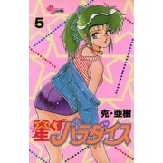星くずパラダイス 5（小学館） [電子書籍]