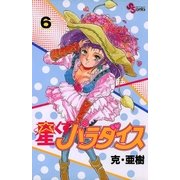 星くずパラダイス 6（小学館） [電子書籍]