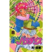 星くずパラダイス 8（小学館） [電子書籍]