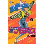 星くずパラダイス 9（小学館） [電子書籍]