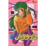 星くずパラダイス 10（小学館） [電子書籍]