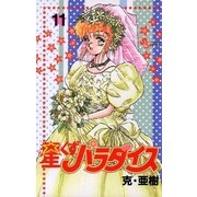 星くずパラダイス 11（小学館） [電子書籍]