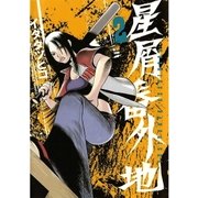 星屑番外地 2（サンデーGXコミックス） [電子書籍]