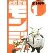正義警官モンジュ 1（サンデーGXコミックス） [電子書籍]