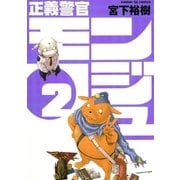 正義警官モンジュ 2（サンデーGXコミックス） [電子書籍]