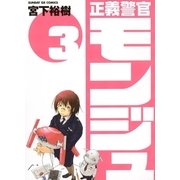 正義警官モンジュ 3（サンデーGXコミックス） [電子書籍]
