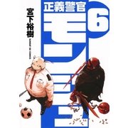 正義警官モンジュ 6（サンデーGXコミックス） [電子書籍]