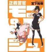 正義警官モンジュ 9（サンデーGXコミックス） [電子書籍]