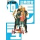 正義警官モンジュ 10（サンデーGXコミックス） [電子書籍]