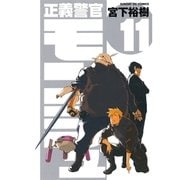 正義警官モンジュ 11（サンデーGXコミックス） [電子書籍]