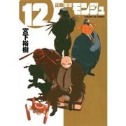正義警官モンジュ 12（サンデーGXコミックス） [電子書籍]