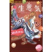 生意気ダーリン（少コミフラワーコミックス） [電子書籍]