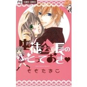 生徒会長のとっておき（フラワーコミックス） [電子書籍]