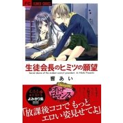 生徒会長のヒミツの願望（フラワーコミックス） [電子書籍]