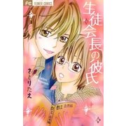 生徒会長の彼氏（フラワーコミックス） [電子書籍]