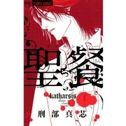 聖餐-カタルシス（フラワーコミックス） [電子書籍]