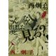 西炯子のこんなん出ましたけど、見る？（フラワーコミックス） [電子書籍]