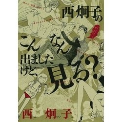 ヨドバシ Com 西炯子のこんなん出ましたけど 見る フラワーコミックス 電子書籍 通販 全品無料配達