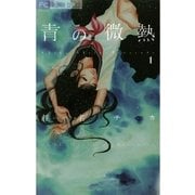 青の微熱 1（フラワーコミックス） [電子書籍]