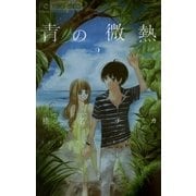 青の微熱 2（フラワーコミックス） [電子書籍]