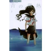 青の微熱 3（フラワーコミックス） [電子書籍]