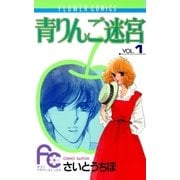 青りんご迷宮 1（小学館） [電子書籍]