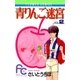 青りんご迷宮 2（小学館） [電子書籍]