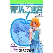 青りんご迷宮 3（小学館） [電子書籍]