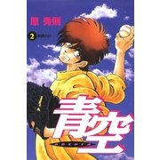 青空 2（小学館） [電子書籍]