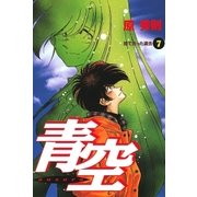 青空 7（小学館） [電子書籍]