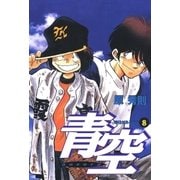 青空 8（小学館） [電子書籍]