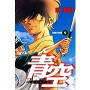青空 9（ビッグコミックス） [電子書籍]