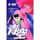 青空 10（小学館） [電子書籍]