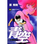青空 10（小学館） [電子書籍]