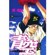 青空 11（小学館） [電子書籍]