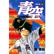 青空 12（小学館） [電子書籍]