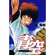 青空 13（小学館） [電子書籍]