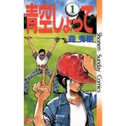 青空しょって 1（小学館） [電子書籍]