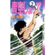 青空しょって 2（小学館） [電子書籍]