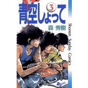 青空しょって 3（小学館） [電子書籍]