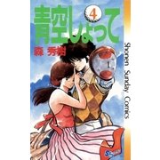青空しょって 4（小学館） [電子書籍]