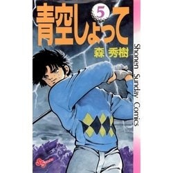 ヨドバシ Com 青空しょって 5 少年サンデーコミックス 電子書籍 通販 全品無料配達