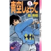 青空しょって 5（少年サンデーコミックス） [電子書籍]