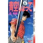 青空しょって 6（小学館） [電子書籍]