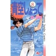 青空しょって 8（小学館） [電子書籍]