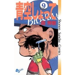 ヨドバシ Com 青空しょって 9 小学館 電子書籍 通販 全品無料配達