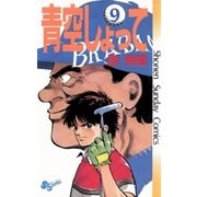 青空しょって 9（小学館） [電子書籍]