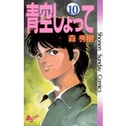 青空しょって 10（小学館） [電子書籍]