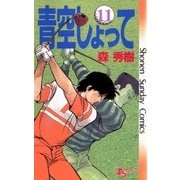 青空しょって 11（小学館） [電子書籍]