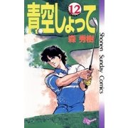 青空しょって 12（小学館） [電子書籍]